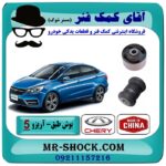 بوش طبق (بزرگ و کوچک) جلو چری آریزو 5 برند وارداتی (چین) با بهترین قیمت در فروشگاه آقای کمک فنر (مستر شوک) مرکز فروش تخصصی کمک فنر KYB و قطعات یدکی خودرو