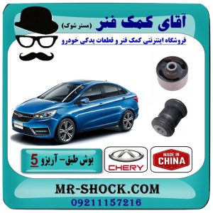بوش طبق (بزرگ و کوچک) جلو چری آریزو 5 برند وارداتی (چین) با بهترین قیمت در فروشگاه آقای کمک فنر (مستر شوک) مرکز فروش تخصصی کمک فنر KYB و قطعات یدکی خودرو