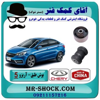بوش طبق (بزرگ و کوچک) جلو چری آریزو 5 برند وارداتی (چین) با بهترین قیمت در فروشگاه آقای کمک فنر (مستر شوک) مرکز فروش تخصصی کمک فنر KYB و قطعات یدکی خودرو