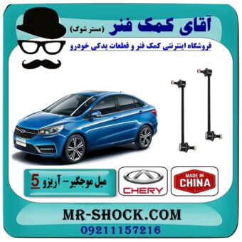 میل موجگیر جلو (سیبک موجگیر) چری آریزو 5 برند وارداتی (چین) با بهترین قیمت در فروشگاه آقای کمک فنر (مستر شوک) مرکز فروش تخصصی کمک فنر KYB و قطعات یدکی خودرو
