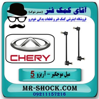 میل موجگیر جلو (سیبک موجگیر) چری آریزو 5 برند وارداتی (چین) با بهترین قیمت در فروشگاه آقای کمک فنر (مستر شوک) مرکز فروش تخصصی کمک فنر KYB و قطعات یدکی خودرو
