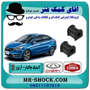 لاستیک چاکدار جلو چری آریزو 5 برند وارداتی (چین) با بهترین قیمت در فروشگاه آقای کمک فنر (مستر شوک) مرکز فروش کمک فنر KYB و قطعات یدکی خودرو