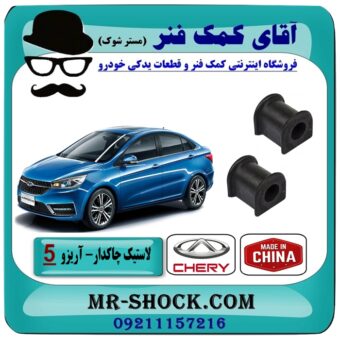 لاستیک چاکدار جلو چری آریزو 5 برند وارداتی (چین) با بهترین قیمت در فروشگاه آقای کمک فنر (مستر شوک) مرکز فروش کمک فنر KYB و قطعات یدکی خودرو