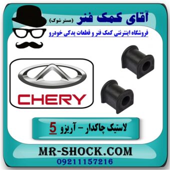 لاستیک چاکدار جلو چری آریزو 5 برند وارداتی (چین) با بهترین قیمت در فروشگاه آقای کمک فنر (مستر شوک) مرکز فروش کمک فنر KYB و قطعات یدکی خودرو