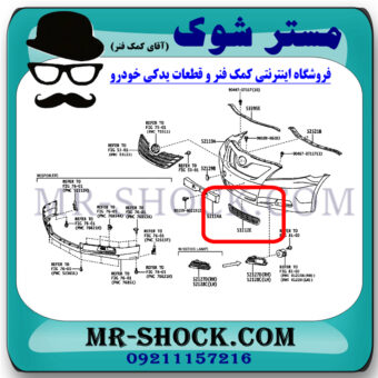 توری سپر تویوتا کمری 2007-2010 برند اصلی تویوتا جنیون با بهترین قیمت در فروشگاه مستر شوک (آقای کمک فنر) مرکز فروش کمک فنر KYB و قطعات یدکی خودرو