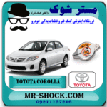 درب رادیاتور آب تویوتا کرولا 2008-2012 برند اصلی تویوتا جنیون با بهترین قیمت و کیفیت در فروشگاه مستر شوک (آقای کمک فنر) مرکز فروش کمک فنر KYB و قطعات یدکی خودرو