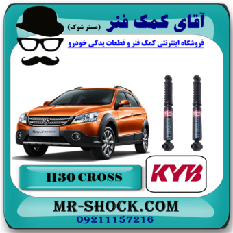 کمک فنر گازی عقب H30 کراس (اچ سی کراس) برند KYB اسپانیا با بهترین قیمت در فروشگاه آقای کمک فنر (مستر شوک) مرکز فروش کمک فنر KYB و قطعات یدکی خودرو