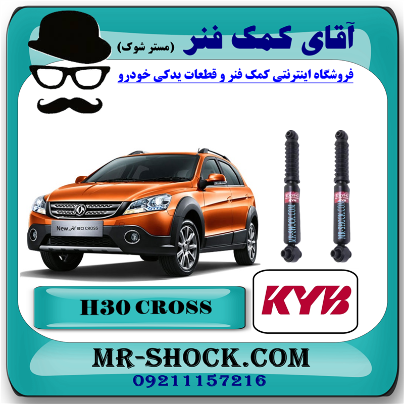 H30 CROSS KYB=341249=341250-51 کمک فنر گازی عقب H30 کراس (اچ سی کراس) برند KYB اسپانیا با بهترین قیمت در فروشگاه آقای کمک فنر (مستر شوک) مرکز فروش کمک فنر KYB و قطعات یدکی خودرو