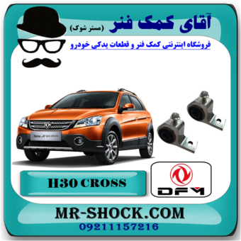 بوش طبق بزرگ جناغی H30 کراس (اچ سی کراس) با بهترین قیمت و کیفیت در فروشگاه آقای کمک فنر (مستر شوک) مرکز فروش تخصصی کمک فنر KYB  و قطعات یدکی خودرو