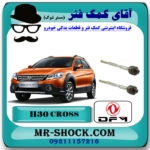 میل فرمان H30 کراس (اچ سی کراس) با بهترین کیفیت و قیمت در فروشگاه آقای کمک فنر (مستر شوک) مرکز فروش تخصصی کمک فنر KYB  و قطعات یدکی خودرو