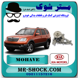 واتر پمپ کیا موهاوی 8 سیلندر برند اصلی کیا موتور با بهترین قیمت در فروشگاه آقای کمک فنر (مستر شوک) مرکز فروش تخصصی کمک فنر KYB و قطعات یدکی خودرو