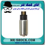 مغزی پمپ بنزین کیا موهاوی برند اصلی کیا موتور با بهترین قیمت در فروشگاه آقای کمک فنر (مستر شوک) مرکز فروش کمک فنر KYB و قطعات یدکی خودرو