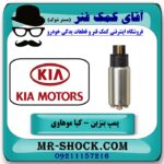 مغزی پمپ بنزین کیا موهاوی برند اصلی کیا موتور با بهترین قیمت در فروشگاه آقای کمک فنر (مستر شوک) مرکز فروش کمک فنر KYB و قطعات یدکی خودرو