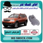 صافی گیربکس (فیلتر گیربکس) کیا موهاوی برند اصلی کیا موتور با بهترین قیمت در فروشگاه آقای کمک فنر (مستر شوک) مرکز فروش کمک فنر KYB و قطعات یدکی خودرو