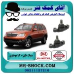 سیبک طبق کیا موهاوی برند اصلی کیا موتور با بهترین قیمت در فروشگاه آقای کمک فنر (مستر شوک) مرکز فروش تخصصی کمک فنر KYB و قطعات یدکی خودرو