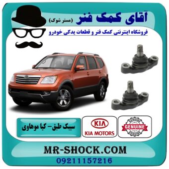 سیبک طبق کیا موهاوی برند اصلی کیا موتور با بهترین قیمت در فروشگاه آقای کمک فنر (مستر شوک) مرکز فروش تخصصی کمک فنر KYB و قطعات یدکی خودرو