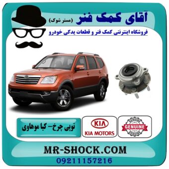 بلبرینگ توپی چرخ عقب کیا موهاوی برند اصلی کیا موتور با بهترین قیمت در فروشگاه آقای کمک فنر (مستر شوک) مرکز فروش کمک فنر KYB و قطعات یدکی خودرو