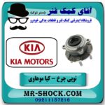 بلبرینگ توپی چرخ عقب کیا موهاوی برند اصلی کیا موتور با بهترین قیمت در فروشگاه آقای کمک فنر (مستر شوک) مرکز فروش کمک فنر KYB و قطعات یدکی خودرو