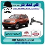 طبق پایین چپ کیا موهاوی برند اصلی کیا موتور با بهترین قیمت در فروشگاه آقای کمک فنر (مستر شوک) مرکز فروش تخصصی کمک فنر KYB و قطعات یدکی خودرو