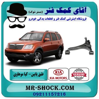 طبق پایین راست کیا موهاوی برند اصلی کیا موتور با بهترین قیمت در فروشگاه آقای کمک فنر (مستر شوک) مرکز فروش تخصصی کمک فنر KYB و قطعات یدکی خودرو