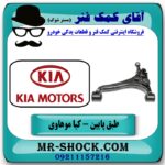 طبق پایین راست کیا موهاوی برند اصلی کیا موتور با بهترین قیمت در فروشگاه آقای کمک فنر (مستر شوک) مرکز فروش تخصصی کمک فنر KYB و قطعات یدکی خودرو
