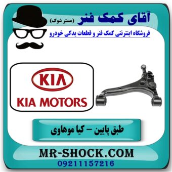 طبق پایین راست کیا موهاوی برند اصلی کیا موتور با بهترین قیمت در فروشگاه آقای کمک فنر (مستر شوک) مرکز فروش تخصصی کمک فنر KYB و قطعات یدکی خودرو