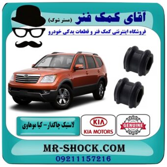 لاستیک چاکدار جلو کیا موهاوی برند اصلی کیا موتور با بهترین قیمت در فروشگاه آقای کمک فنر (مستر شوک) مرکز فروش کمک فنر KYB و قطعات یدکی خودرو