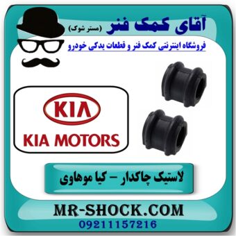 لاستیک چاکدار جلو کیا موهاوی برند اصلی کیا موتور با بهترین قیمت در فروشگاه آقای کمک فنر (مستر شوک) مرکز فروش کمک فنر KYB و قطعات یدکی خودرو