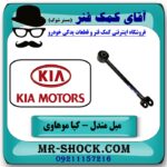 میل مندل دو شاخه عقب کیا موهاوی برند اصلی کیا موتور با بهترین قیمت در فروشگاه آقای کمک فنر (مستر شوک) مرکز فروش کمک فنر KYB و قطعات یدکی خودرو