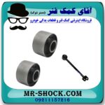 بوش مندل عقب کیا موهاوی برند اصلی کیا موتور با بهترین قیمت در فروشگاه آقای کمک فنر (مستر شوک) مرکز فروش کمک فنر KYB و قطعات یدکی خودرو
