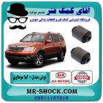 بوش مندل سیبک دار عقب کیا موهاوی برند اصلی کیا موتور با بهترین قیمت در فروشگاه آقای کمک فنر (مستر شوک) مرکز فروش کمک فنر KYB و قطعات یدکی خودرو