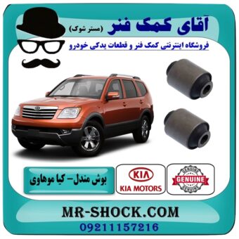 بوش مندل سیبک دار عقب کیا موهاوی برند اصلی کیا موتور با بهترین قیمت در فروشگاه آقای کمک فنر (مستر شوک) مرکز فروش کمک فنر KYB و قطعات یدکی خودرو