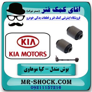 بوش مندل سیبک دار عقب کیا موهاوی برند اصلی کیا موتور با بهترین قیمت در فروشگاه آقای کمک فنر (مستر شوک) مرکز فروش کمک فنر KYB و قطعات یدکی خودرو