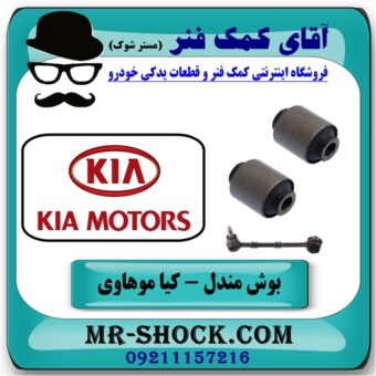 بوش مندل سیبک دار عقب کیا موهاوی برند اصلی کیا موتور با بهترین قیمت در فروشگاه آقای کمک فنر (مستر شوک) مرکز فروش کمک فنر KYB و قطعات یدکی خودرو