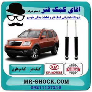 کمک فنر عقب کیا موهاوی برند اصلی کیا موتور با بهترین قیمت در فروشگاه آقای کمک فنر (مستر شوک) مرکز فروش تخصصی کمک فنر KYB و قطعات یدکی خودرو