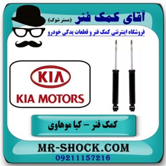 کمک فنر عقب کیا موهاوی برند اصلی کیا موتور با بهترین قیمت در فروشگاه آقای کمک فنر (مستر شوک) مرکز فروش تخصصی کمک فنر KYB و قطعات یدکی خودرو