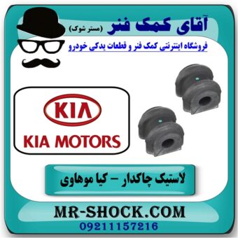 لاستیک چاکدار عقب کیا موهاوی برند اصلی کیا موتور با بهترین قیمت در فروشگاه آقای کمک فنر (مستر شوک) مرکز فروش کمک فنر KYB و قطعات یدکی خودرو