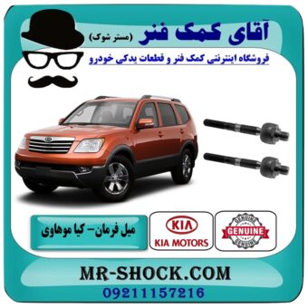 میل فرمان کیا موهاوی برند اصلی کیا موتور با بهترین قیمت در فروشگاه آقای کمک فنر (مستر شوک) مرکز فروش تخصصی کمک فنر KYB و قطعات یدکی خودرو