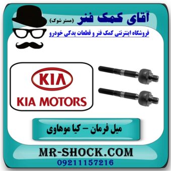 میل فرمان کیا موهاوی برند اصلی کیا موتور با بهترین قیمت در فروشگاه آقای کمک فنر (مستر شوک) مرکز فروش تخصصی کمک فنر KYB و قطعات یدکی خودرو