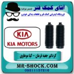 گردگیر جعبه فرمان کیا موهاوی برند اصلی کیا موتور با بهترین قیمت در فروشگاه آقای کمک فنر (مستر شوک) مرکز فروش تخصصی کمک فنر KYB و قطعات یدکی خودرو