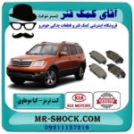 لنت ترمز عدد کیا موهاوی برند اصلی کیا موتور با بهترین قیمت در فروشگاه آقای کمک فنر (مستر شوک) مرکز فروش تخصصی کمک فنر KYB و قطعات یدکی خودرو