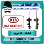 کمک فنر جلو کیا اسپرتیج قدیم 2007-2010 برند اصلی هیوندای موتور با بهترین قیمت در فروشگاه آقای کمک فنر (مستر شوک) مرکز فروش کمک فنر KYB و قطعات یدکی