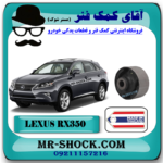 بوش طبق جلو لکسوس RX350 مدل 2010-2013 برند ساخت تایلند با بهترین قیمت و کیفیت در فروشگاه آقای کمک فنر (مستر شوک) مرکز فروش کمک فنر KYB و قطعات یدکی خودرو