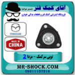 توپی سر کمک فنر جلو مزدا 2 برند ساخت چین با بهترین قیمت در فروشگاه آقای کمک فنر (مستر شوک) مرکز فروش تخصصی کمک فنر KYB و قطعات یدکی خودرو