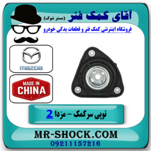 توپی سر کمک فنر جلو مزدا 2 برند ساخت چین با بهترین قیمت در فروشگاه آقای کمک فنر (مستر شوک) مرکز فروش تخصصی کمک فنر KYB و قطعات یدکی خودرو