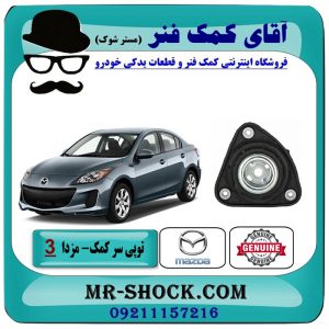 توپی سر کمک فنر جلو مزدا 3 نیو ( NEW ) برند اصلی مزدا موتور با بهترین قیمت در فروشگاه آقای کمک فنر (مستر شوک) مرکز فروش تخصصی کمک فنر KYB و قطعات یدکی