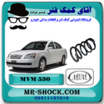 فنر لول جلو ام وی ام 530 MVM با بهترین قیمت و کیفیت در فروشگاه آقای کمک فنر (مستر شوک) مرکز فروش تخصصی کمک فنر KYB و قطعات یدکی خودرو