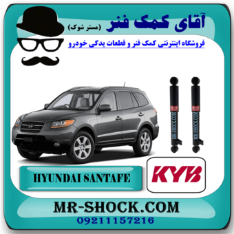کمک فنر عقب هیوندای سانتافه 2700 مدل 2006-2009 برند KYB ژاپن با بهترین قیمت در فروشگاه آقای کمک فنر (مستر شوک) مرکز فروش کمک فنر KYB و قطعات یدکی خودرو