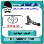 طبق پایین جلو چپ تویوتا کمری 2007-2010 برند طرح اصلی ساخت چین با بهترین قیمت در فروشگاه آقای کمک فنر مرکز فروش تخصصی کمک فنر KYB و قطعات یدکی
