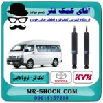 کمک فنر جلو تویوتا هایس برند KYB تایلند با بهترین قیمت در فروشگاه آقای کمک فنر (مستر شوک) مرکز فروش تخصصی کمک فنر KYB و قطعات یدکی خودرو